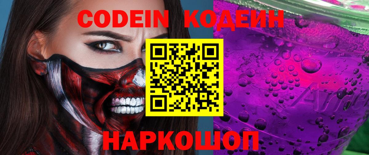 Бахчисарай  Кодеин Purple Drank  Вход с VPN  Кодеин напиток Lean (лин) 